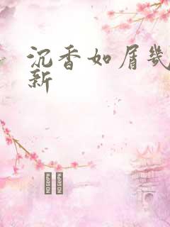 沉香如屑几点更新