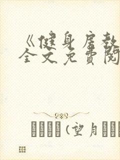 《健身房教练》全文免费阅读