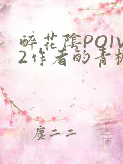 醉花阴PO1V2作者酌青栀简介