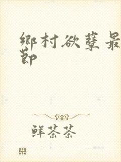 乡村欲孽最新章节