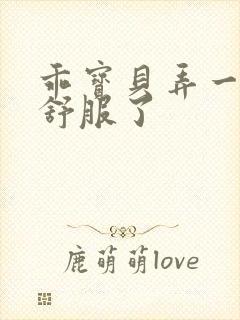 乖宝贝弄一下就舒服了