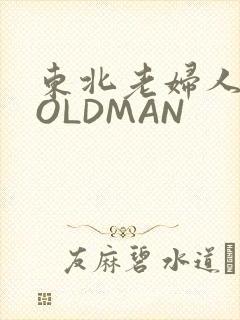 东北老妇人70OLDMAN