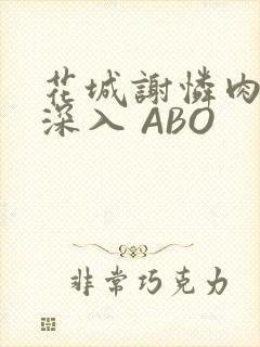 花城谢怜肉车长深入 ABO