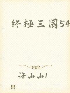 终极三国54