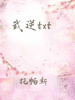武逆txt
