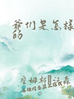 爷们是怎样练成的