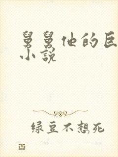 舅舅他的巨大的小说