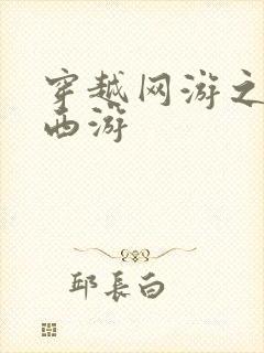 穿越网游之梦幻西游