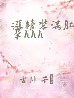 涨精装满肚子怀孕hhh