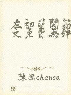 左初萌闵筠寒全文免费无弹窗