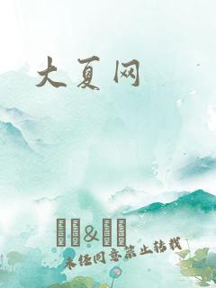 大夏网
