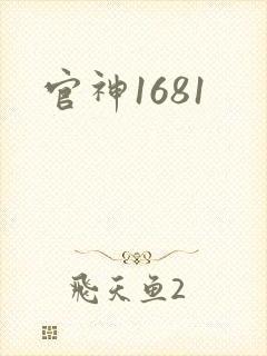 官神1681