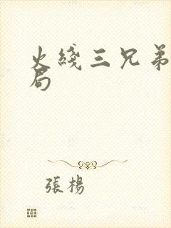 火线三兄弟大结局