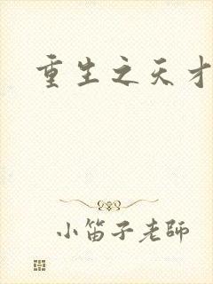 重生之天才女将