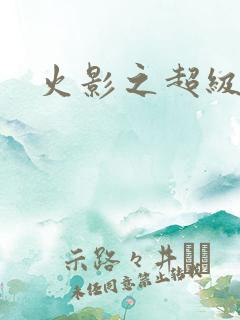 火影之超级系统