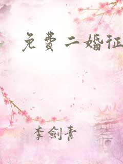 免费二婚征婚网