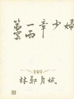 第一章少妇初尝云雨Ⅰ