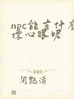 npc能有什么坏心眼呢