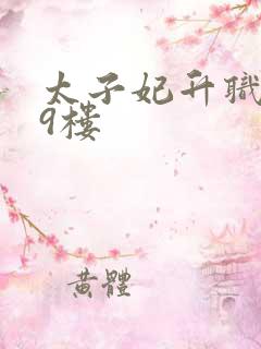 太子妃升职记19楼