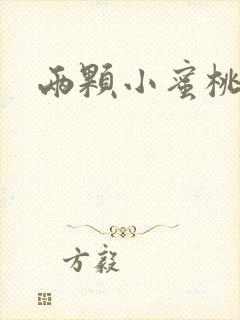 两颗小蜜桃硬了