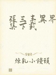 张三丰异界游全集下载