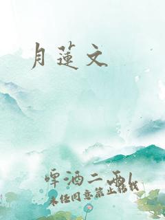 月莲文