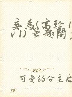 妄为(高干 1v 1) 笔趣阁免费阅读