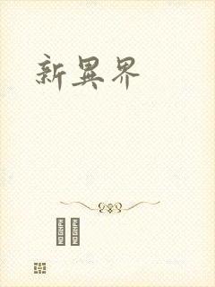 新异界