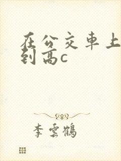 在公交车上被弄到高c