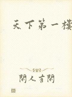 天下第一楼高清