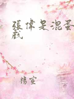 张伟是混蛋小游戏