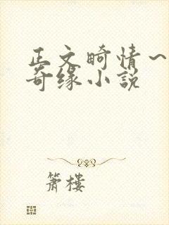 正文畸情～内裤奇缘小说