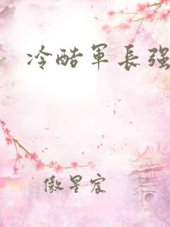 冷酷军长强宠妻