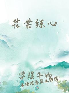 花丛练心
