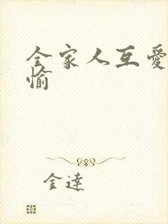 全家人互爱共欢愉