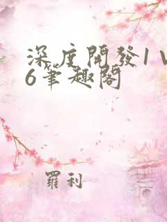 深度开发1 V6笔趣阁