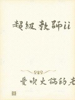 超级教师ii