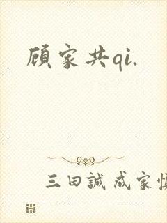 顾家共qi.