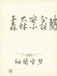 手不安分地探入森林小说阅读