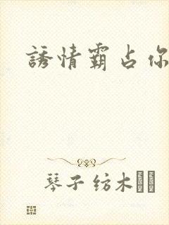 诱情霸占你的美