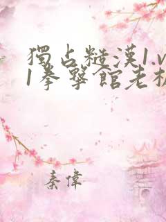 独占糙汉1.v1拳击馆老板