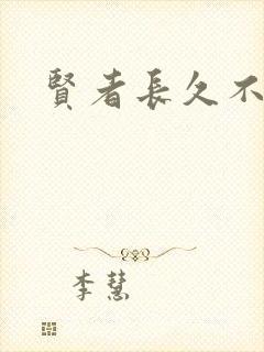 贤者长久不在