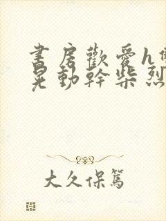 书房欢爱h双乳晃动干柴烈火