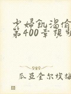 少妇饥渴偷公乱第400章视频