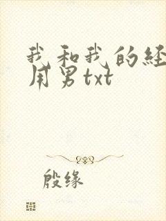 我和我的经济适用男txt