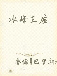 冰峰王座