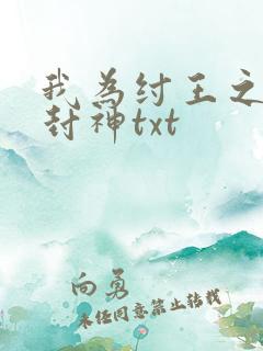 我为纣王之傲啸封神txt