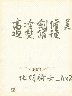 高冷剑修美人被迫双修后