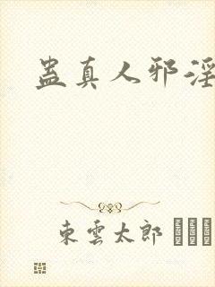 蛊真人邪淫魔尊