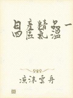 日产精品一二三四区气温